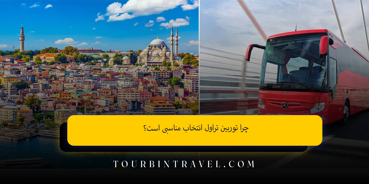 چرا توربین تراول انتخاب مناسبی است؟